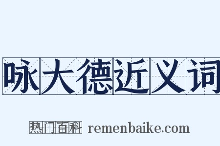 咏大德近义词是什么意思的图片